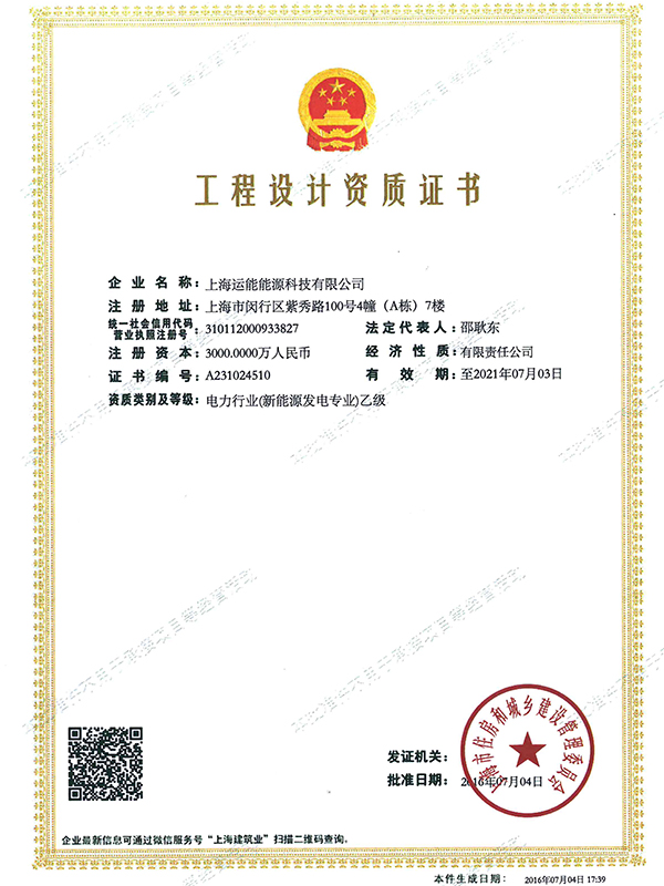 上海運能能源有限公司（上海工鍋的母公司）工程設計資質證書